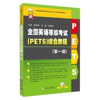 全国英语等级考试（PETS）综合教程（第一级）