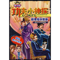 智力版·功夫小神探-蜡像福尔摩斯(附赠品)(功夫小神探)(附赠魔力大转盘)
