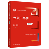 金融市场学(第四版)(新编21世纪金融学系列教材)