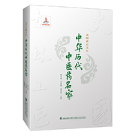大国杏林工匠·中华历代中医药名家