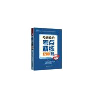 考研政治考点精练1200题