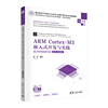 ARM Cortex-M3嵌入式开发与实践——基于STM32F103(第2版·微课视频版)