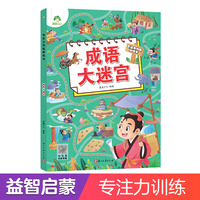爱德少儿 专注力训练游戏书3-6岁儿童益智书绘本迷宫训练书大冒险幼儿逻辑思维游戏书智力全脑开发趣味书籍成语大迷宫