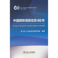 中国钢铁情报信息60年