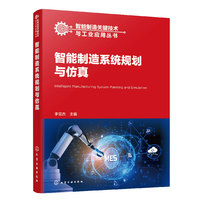 智能制造关键技术与工业应用丛书--智能制造系统规划与仿真
