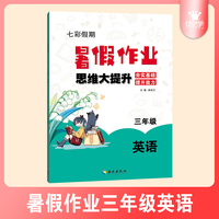 小学英语三年级暑假作业思维大提升夯实基础提升能力七彩假期暑假衔接练习本