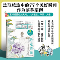 边走边画 旅行水彩手绘一学就会   一本有温度的水彩教学书，既是游记，也是教程。书内扫码，附赠10堂精彩跟学视频课，总时长近140分钟。