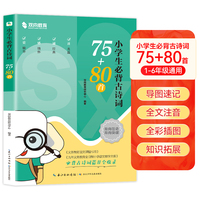 小学生必背古诗词75+80首 文言文阅读鉴赏书 收录1-6年级小学语文教材必背篇目