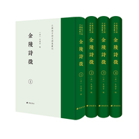 金陵诗征/江苏地方诗文总集丛刊（精装4册）