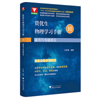 资优生物理学习手册：磁场与电磁感应