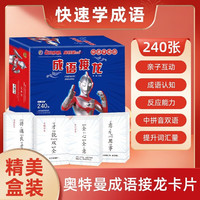奥特曼杰克成语接龙卡(盒装240张)在玩耍中学习认知成语 1-6年级小学生扑克牌趣味互动魔法拼音汉字识字游戏卡牌纸牌