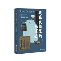 藏在文物里的两宋史.宋韵雅器篇