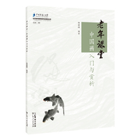 老年课堂：中国画入门与赏析