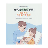 母乳喂养家庭手册：你身边的母乳喂养咨询师