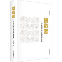 创造者——二十世纪中国文化名家肖像