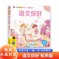 语文你好 笨笨狼素养教育系列 注音有声版语文常识早知道拼音魔法棒趣味识字看图故事语幼小衔接书籍