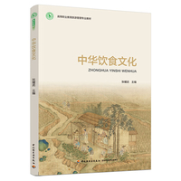 中华饮食文化（高等职业教育旅游管理专业教材）