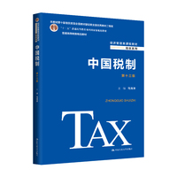 中国税制(第十三版)(经济管理类课程教材·税收系列;“十二五”普通高等教育本科国家级规划教材;普通高等教育精品教材)