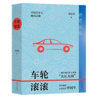 车轮滚滚（一条“中国汽车人”披荆斩棘的奋进之路； 现代化全球汽车产业发展亲历者的动人故事）