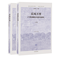 信风万里：17世纪耶稣会中国年信研究（全二册）