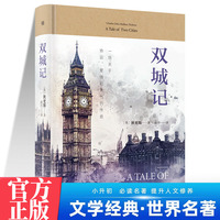 双城记 中学生推荐阅读 外国日本经典文学小说世界名著图书籍经典名著语文阅读推荐丛书 青少年完整版无删减原著正版 小学中学初中课外书文学名著