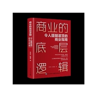 商业的底层逻辑：令人醍醐灌顶的商业指南