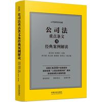 公司法重点条文及经典案例解读