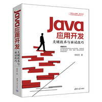 Java应用开发关键技术与面试技巧