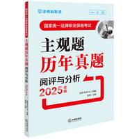 2025年法考 司法考试 国家统一法律职业资格考试：主观题历年真题阅评与分析 2018~2024