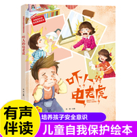 吓人的电老虎 伴我成长的安全教育绘本 3-6岁儿童自我保护安全教育意识培养图画书 亲子阅读早教启蒙睡前故事书
