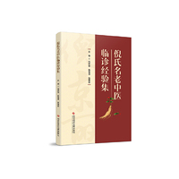 倪氏名老中医临诊经验集
