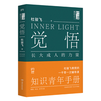 觉悟：长大成人的力量（生命在于觉悟，思考决定人生。 现代版《传习录》，大学名师写给年轻人的社会化成长指南）