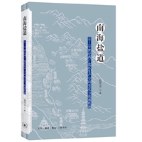 南海盐道：16—19世纪两广盐区生产空间变迁与流通机制
