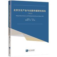 北京文化产业与出版传媒研究报告（2023）