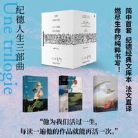 纪德人生三部曲（作家挚爱的大师：启迪波伏瓦、加缪、桑塔格、余华！青年偶像、诺奖得主跨越百年的精神典范！布面金边文库本+天使缎带绝美书盒）