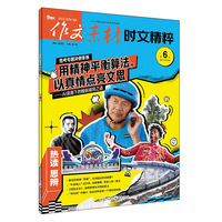 （期刊）作文素材时文精粹2025年第6辑