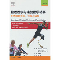 物理医学与康复医学精要：肌肉骨骼疾病、疼痛与康复，第4版