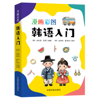 漫画彩图韩语入门（我的韩语入门书！韩语自学！全彩印刷，免费首尔音音频，附赠韩语键盘图）