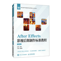 After Effects 影视后期制作标准教程（微课版）