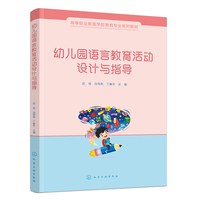 幼儿园语言教育活动设计与指导（迟佳）