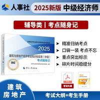 建筑与房地产经济专业知识和实务（中级）考点随身记2025经济师