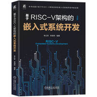 基于RISC-V架构的嵌入式系统开发     李正军 李潇然