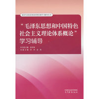 “毛泽东思想和中国特色社会主义理论体系概论”学习辅导