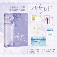 有港来信·完结篇  【随书赠双人邮票卡+婚礼请柬+手写信+书签+海报】内娱DI一花瓶作者 三三娘 晋江现代言情港风小说