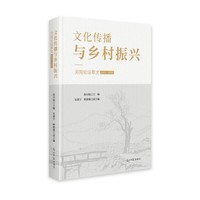 文化传播与多村振兴：河阳论坛萃文:20152022