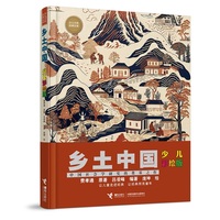 乡土中国:少儿彩绘版(少儿万有经典文库 )
