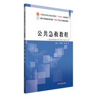 公共急救教程