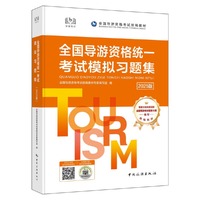 全国导游证资格统一考试用书（2025版）模拟习题集 中国旅游出版社