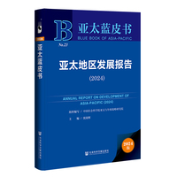亚太蓝皮书:亚太地区发展报告（2024）