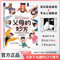 父母的妙方 小学生烦恼救星 让你不做负能量的父母读懂孩子小情绪练就沟通大智慧陪伴孩子成长儿童心理健康成长的良师
